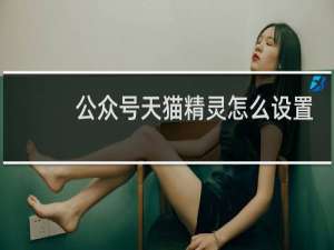 公众号天猫精灵怎么设置