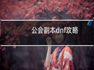 公会副本dnf攻略