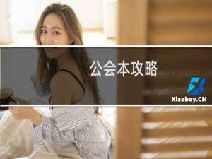 公会本攻略