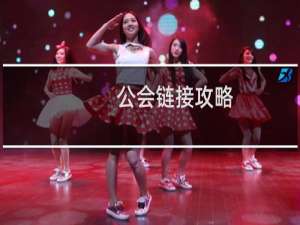 公会链接攻略