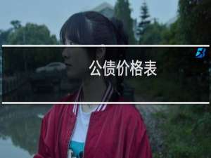 公债价格表