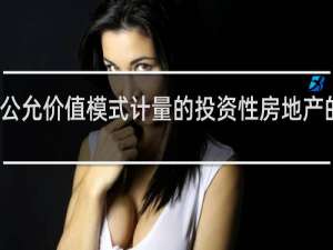 公允价值模式计量的投资性房地产的处置
