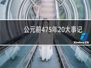 公元前475年 大事记（战国）