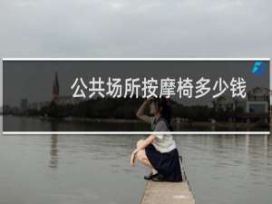 公共场所按摩椅多少钱