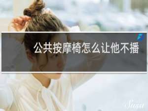 公共按摩椅怎么让他不播报
