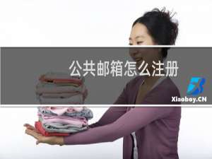 公共邮箱怎么注册