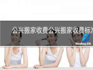 公兴搬家收费公兴搬家收费标准