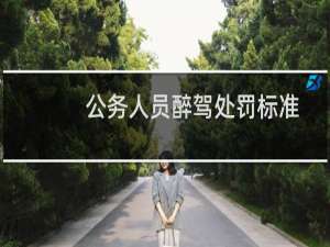 公务人员醉驾处罚标准