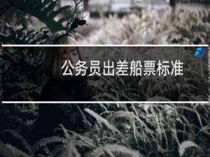 公务员出差船票标准