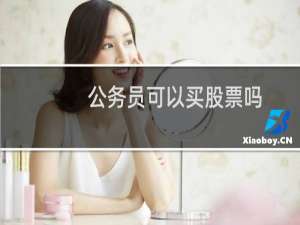 公务员可以买股票吗