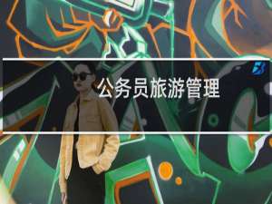 公务员旅游管理