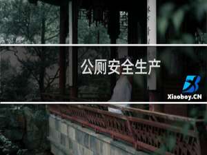 公厕安全生产
