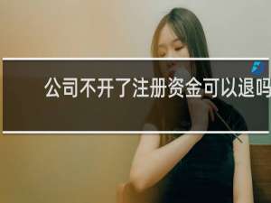 公司不开了注册资金可以退吗