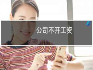 公司不开工资