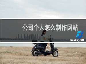 公司个人怎么制作网站