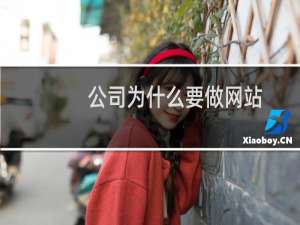 公司为什么要做网站