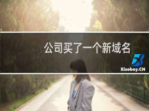 公司买了一个新域名，现在需要备案，属于那种备案情况呢？