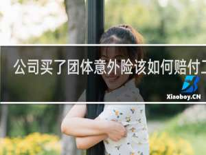 公司买了团体意外险该如何赔付工人