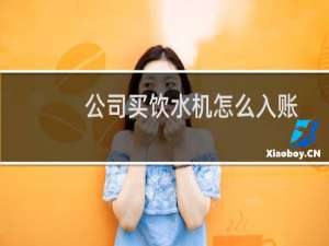 公司买饮水机怎么入账