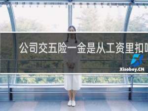 公司交五险一金是从工资里扣吗