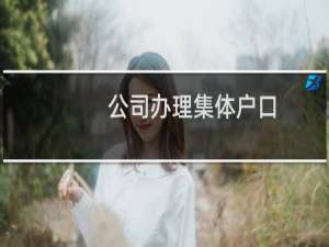 公司办理集体户口