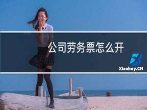 公司劳务票怎么开