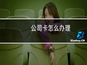 公司卡怎么办理