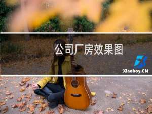 公司厂房效果图