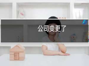 公司变更了，法人没变，原公司有备案过，想用新的营业执照备案，