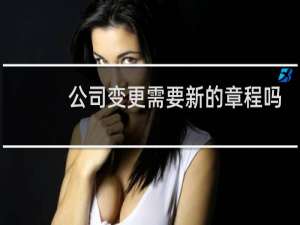 公司变更需要新的章程吗