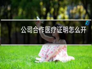公司合作医疗证明怎么开