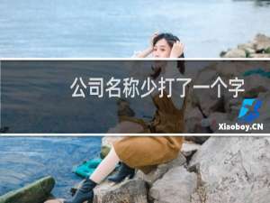 公司名称少打了一个字，