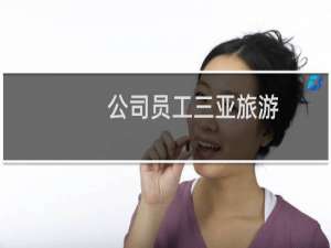 公司员工三亚旅游