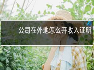 公司在外地怎么开收入证明