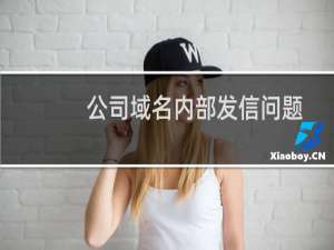 公司域名内部发信问题-企业邮局