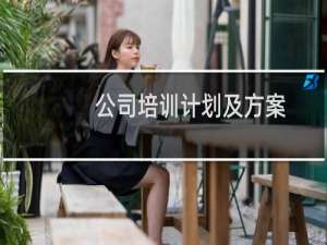 公司培训计划及方案
