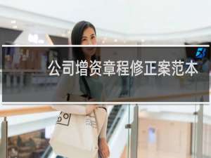 公司增资章程修正案范本
