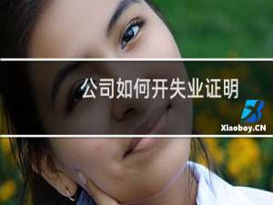 公司如何开失业证明