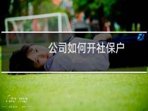 公司如何开社保户