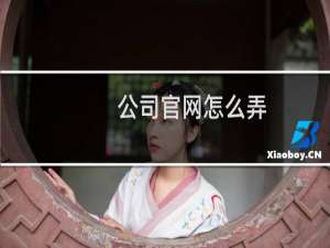 公司官网怎么弄