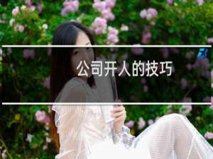 公司开人的技巧