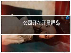 公司开在开曼群岛