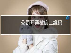 公司开通微信二维码