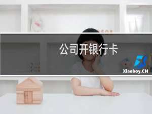 公司开银行卡