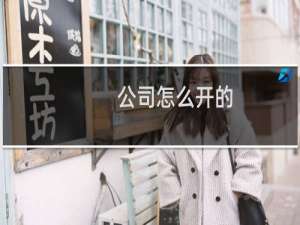 公司怎么开的