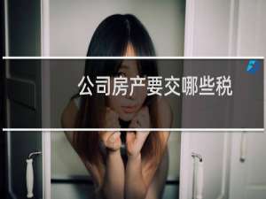 公司房产要交哪些税