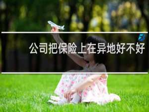 公司把保险上在异地好不好