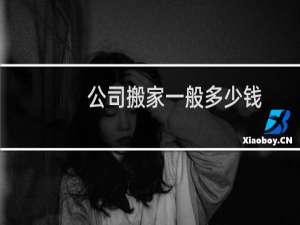 公司搬家一般多少钱