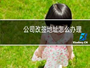公司改签地址怎么办理