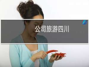公司旅游四川